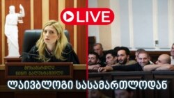 განახლებები სასამართლოდან - ლაივბლოგი