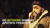 Что мы знаем об Иване Грозном?