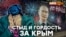 За что крымчане благодарны России? | Крым.Реалии ТВ (видео)
