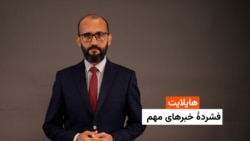 هایلایت: فشردۀ خبرهای افغانستان و جهان همه‌روزه از رادیو آزادی 