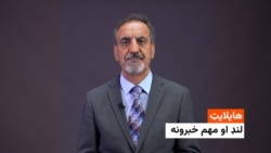 هایلایټ: د افغانستان او نړی مهم خبرونه