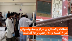 مقام‌های طالبان: حملات هوایی و راکتی پاکستان در کنر تلفات برجا گذاشته است