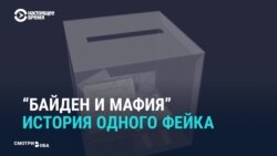 Как СМИ подхватили фейк о мафиози, который «вбросил» голоса за Байдена