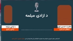 حضرت حسین نوري- د ازادۍ راډیو مېلمه