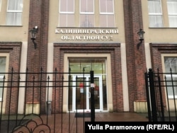 Областной суд в Калининграде, где шел закрытый процесс
