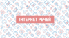 ​«Інтернет речей»: коли кухонний тостер може «злити» ваші особисті дані