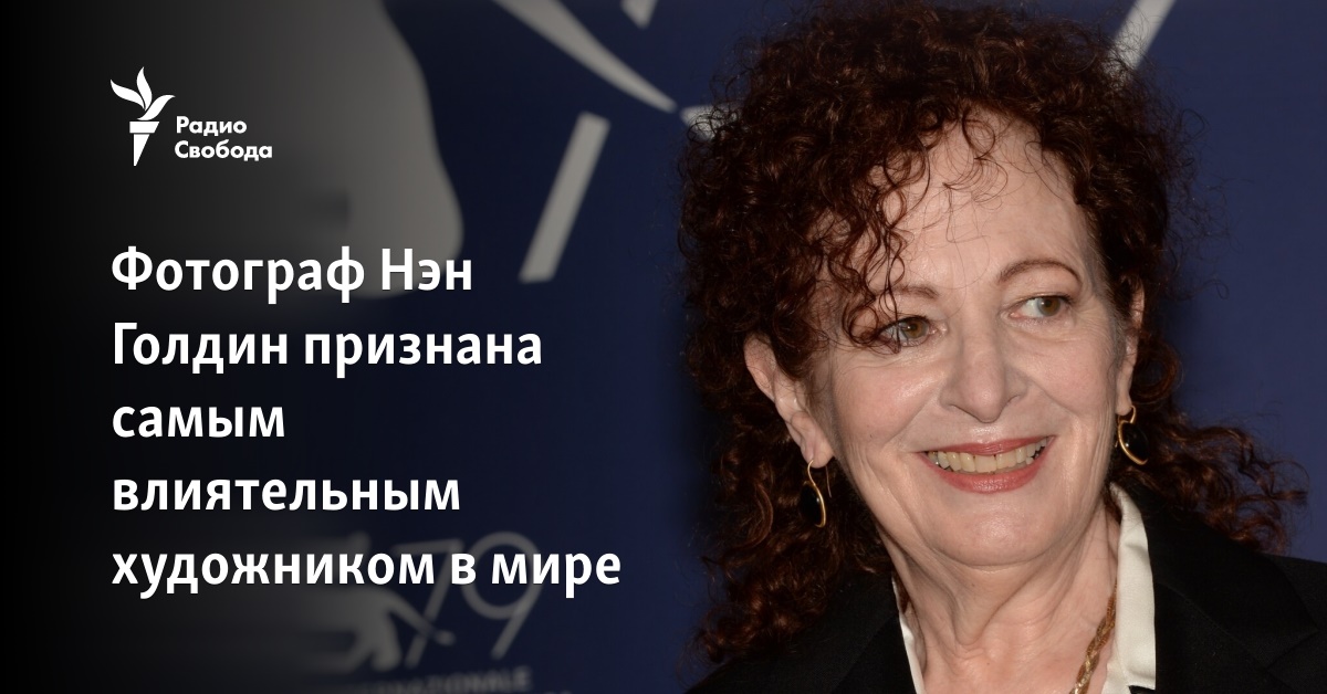 Photographer Nan Goldin is recognized as the most influential artist in the world