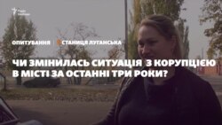 Опитування: чи змінилася ситуація з корупцією у Станиці-Луганській за останні 3 роки? (Відео)