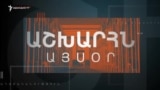 Աշխարհն այսօր 10.06.2025.mp4