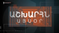 Աշխարհն այսօր 10.06.2025.mp4