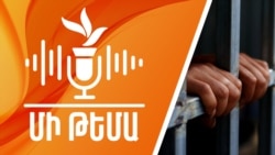 Կյանքը՝ ճաղերից այն կողմ