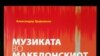 Прва пообемна музиколошко-филмолошка анализа на македонскиот филм