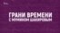 "Я бы хотела поддержать Сокурова"