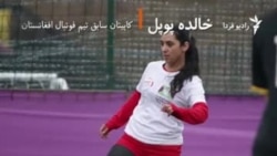 اتهام سواستفاده جنسی در اردوی تیم فوتبال زنان افغانستان