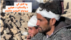 د کابل د هوايي بریدونو اغېزمن افغان ملکیان اندېښمن دي 