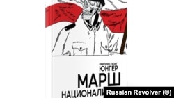 Обкладинка російського видання «Маршу націоналізму»