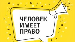 Человек имеет право. Оскорбление величества