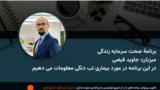 برنامۀ صحت سرمایه زندگی