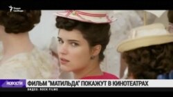 Крупные киносети согласились показать "Матильду"