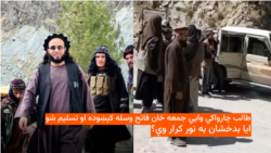 طالب چارواکي وايي جمعه خان فاتح وسله کېښوده او تسلیم شو؛ ایا بدخشان به نور کرار وي؟