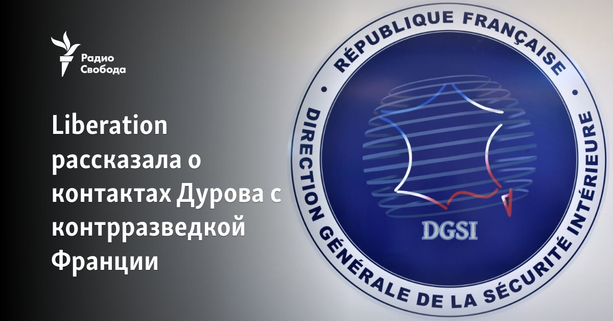 Liberation рассказала о контактах Дурова с контрразведкой Франции