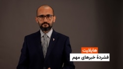 هایلایت: فشردۀ خبرهای افغانستان و جهان همه‌روزه از رادیو آزادی 