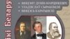 Бібліятэчная сэрыя «Асьветнікі Беларусі», выдавецтва «Беларуская энцыкляпэдыя». Вінцэнт Дунін-Марцінкевіч, Уладзіслаў Сыракомля, Вінцэсь Каратынскі, 2018 год