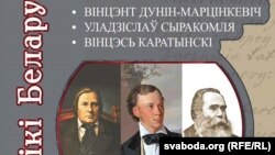 Бібліятэчная сэрыя «Асьветнікі Беларусі», выдавецтва «Беларуская энцыкляпэдыя». Вінцэнт Дунін-Марцінкевіч, Уладзіслаў Сыракомля, Вінцэсь Каратынскі, 2018 год