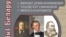 Бібліятэчная сэрыя «Асьветнікі Беларусі», выдавецтва «Беларуская энцыкляпэдыя». Вінцэнт Дунін-Марцінкевіч, Уладзіслаў Сыракомля, Вінцэсь Каратынскі, 2018 год