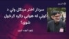 د کوټې هوايي ډګر چارواکو بلوڅ ملتپال سیاستوال دوبۍ ته تګ ته نه دی پرېښی