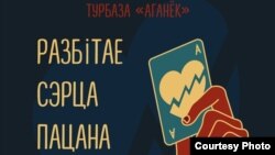 Афіша канцэрту "Разьбітага сэрца пацана", Panska Moc і Ok-Band на турбазе пад Смалявічамі 13 лютага 2021