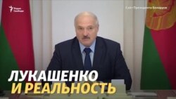 Минск глазами Лукашенко