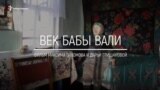 Анонс фильма: "Век бабы Вали. Единственная жительница деревни под Томском"