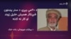 پوهان وايي همېش خلیل به همېشه د خلکو په یاد پاتې وي