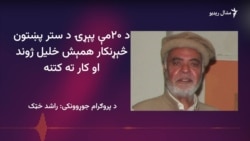 پوهان وايي همېش خلیل به همېشه د خلکو په یاد پاتې وي