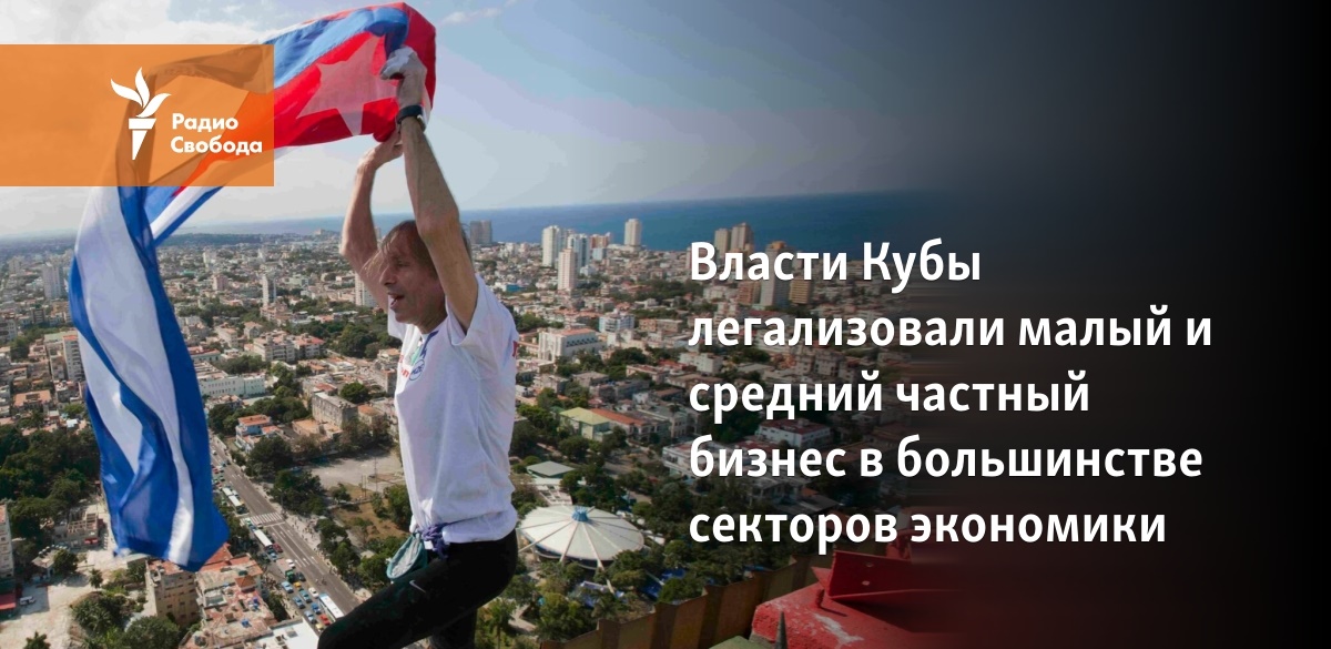 Власти Кубы легализовали малый и средний частный бизнес в большинстве секторов экономики - Vimarsana News