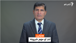 هایلایټ خبرونه 