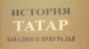 Башкортстан татарлары турында китап Уфада ризасызлык уяткан