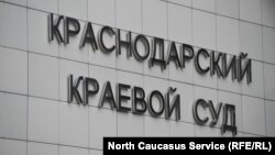 Краснодарский краевой суд, архивное фото