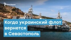 Когда украинский флот вернется в Севастополь | Крымский вечер