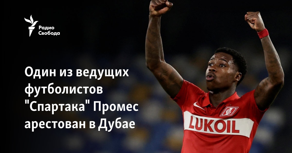 One of the leading football players of Spartak Promes was arrested in Dubai