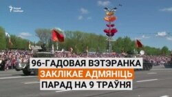 Вэтэранка супраць параду на 9 траўня