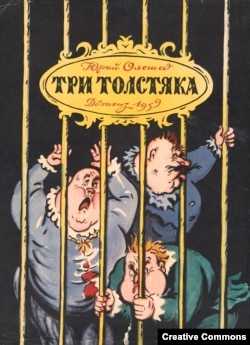 Ю.Олеша. Три толстяка. Илл. Б.Калаушина. 1959