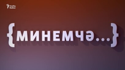 "Минемчә": Ковид җан өргән проект