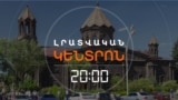 ԳՅՈՒՄՐԻՈՒՄ «ՀԱԿԱԴԻՐ» ՊԱՏԱՐԱԳՆԵՐ ԿԱՆՑԿԱՑՎԵՆ | ԼՐԱՏՎԱԿԱՆ ԿԵՆՏՐՈՆ | 06.12.2025
