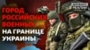 Валуйки: що відбувається в російському місті військових поблизу України