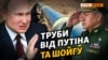 Труби від Путіна та Шойгу