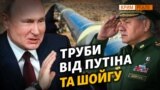 Труби для Криму від Путіна та Шойгу (відео)