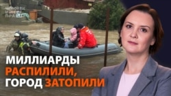 Миллиарды распилили, город затопили