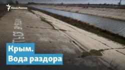 Крым. Вода раздора | Крымский вечер